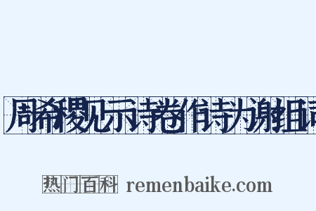 周希稷见示诗卷作诗为谢组词是什么意思的图片